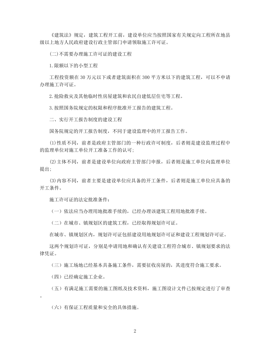 一级建造师考试《建筑工程法规》复习资料.docx_第2页