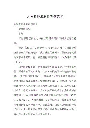 人民教师求职自荐信范文范本.docx