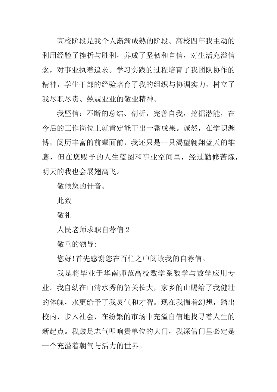 人民教师求职自荐信范文范本.docx_第2页