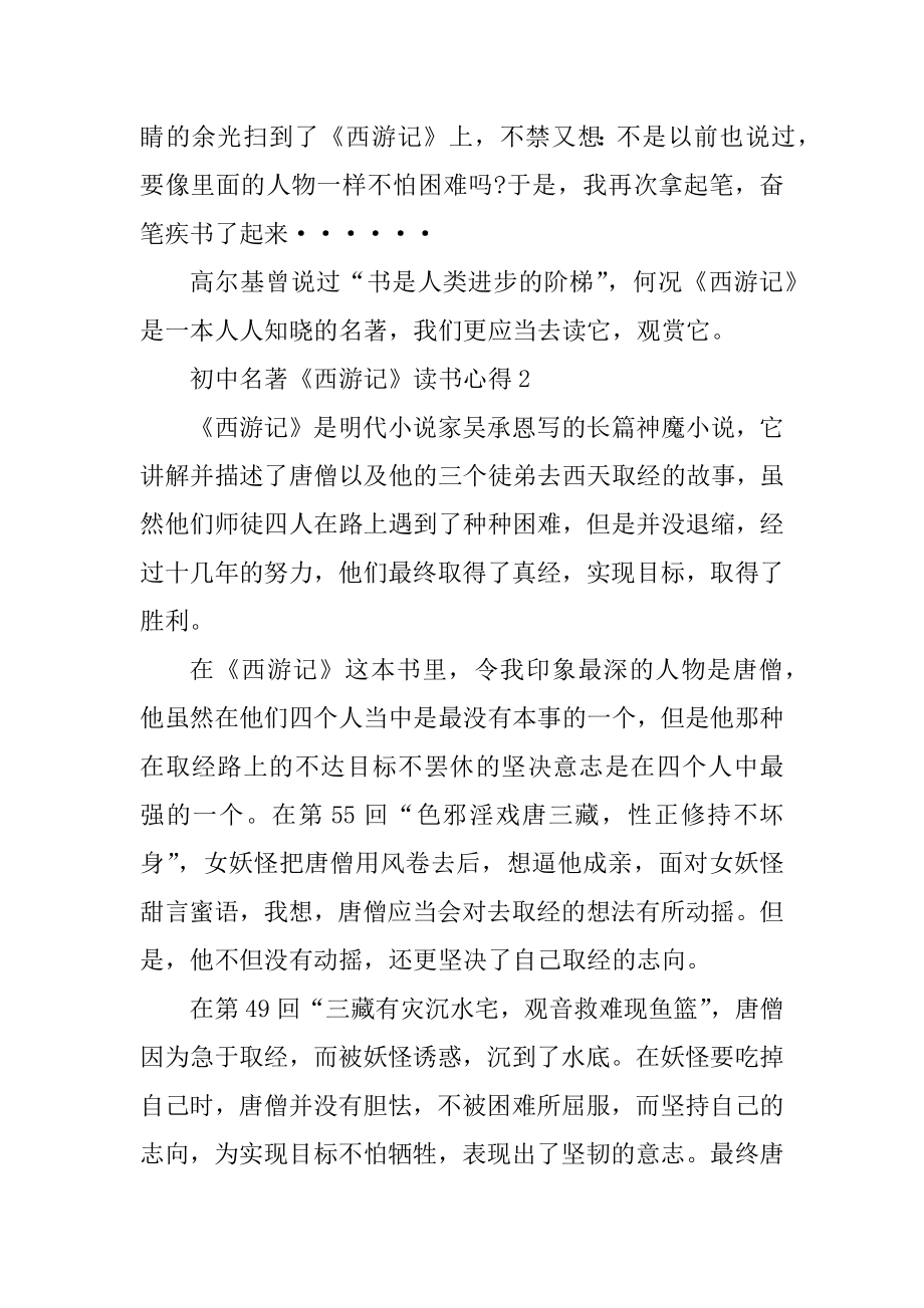 初中名著《西游记》读书心得优质.docx_第2页