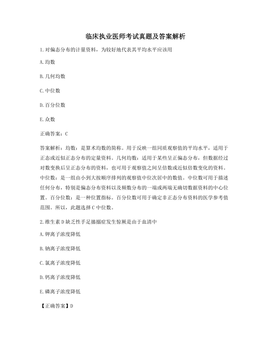 最全《临床执业医师》高频知识点模拟练习含习题答案.docx_第1页