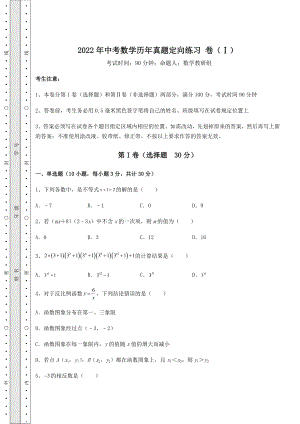 模拟真题：2022年中考数学历年真题定向练习-卷(Ⅰ)(含详解).docx