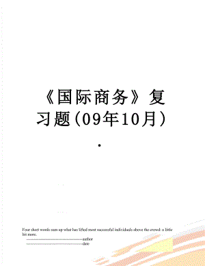 《国际商务》复习题(09年10月)..doc