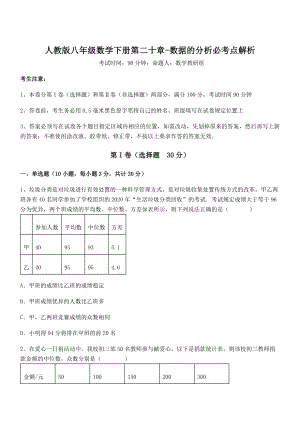 精品解析2022年人教版八年级数学下册第二十章-数据的分析必考点解析试题(含详细解析).docx