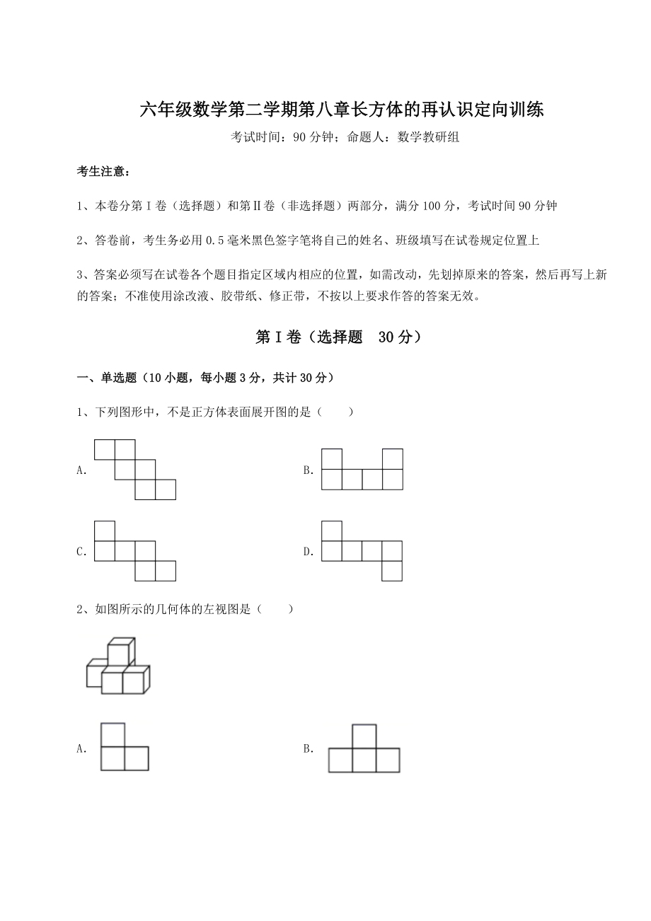 2022年最新强化训练沪教版(上海)六年级数学第二学期第八章长方体的再认识定向训练试卷(无超纲).docx_第1页