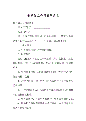 委托加工合同简单范本精编.docx