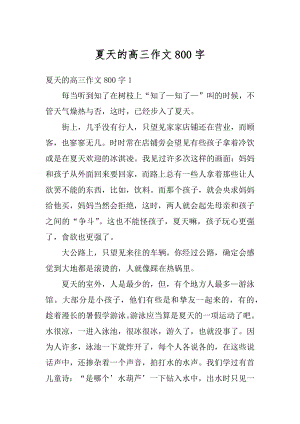 夏天的高三作文800字汇编.docx