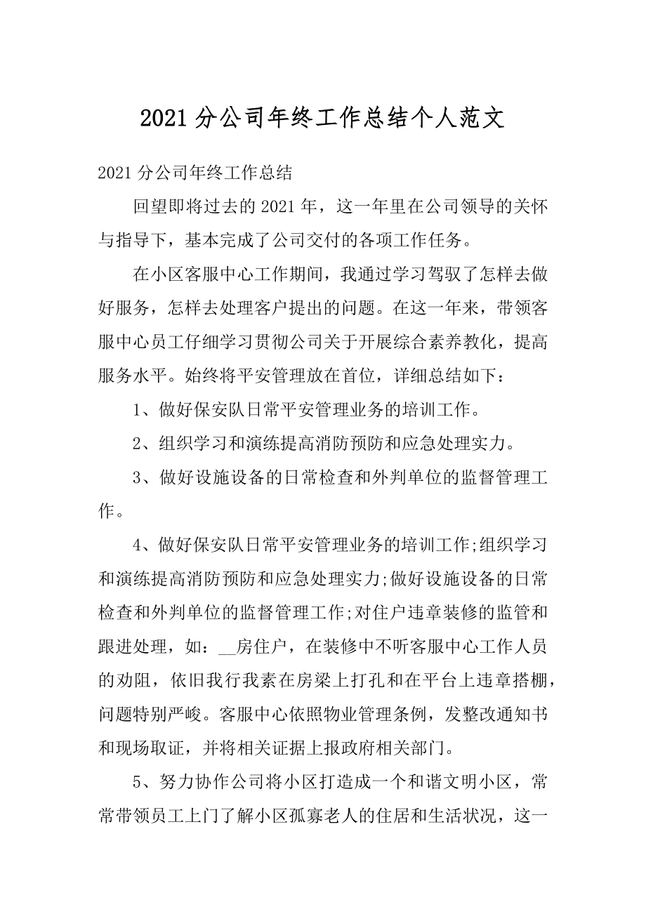 2021分公司年终工作总结个人范文.docx_第1页