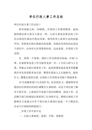 单位行政人事工作总结精编.docx