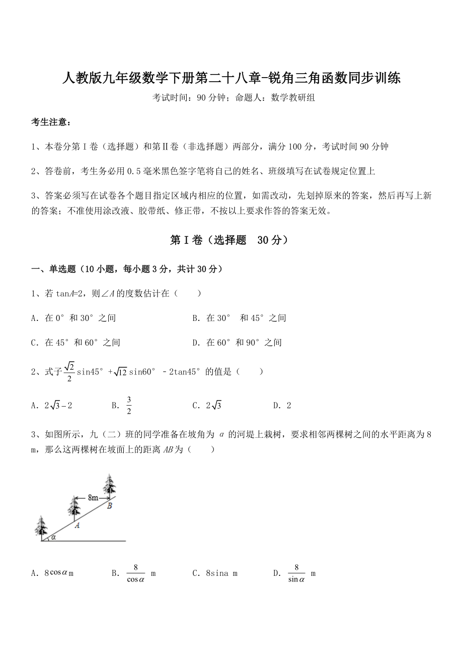 精品解析2022年人教版九年级数学下册第二十八章-锐角三角函数同步训练试题(精选).docx_第1页