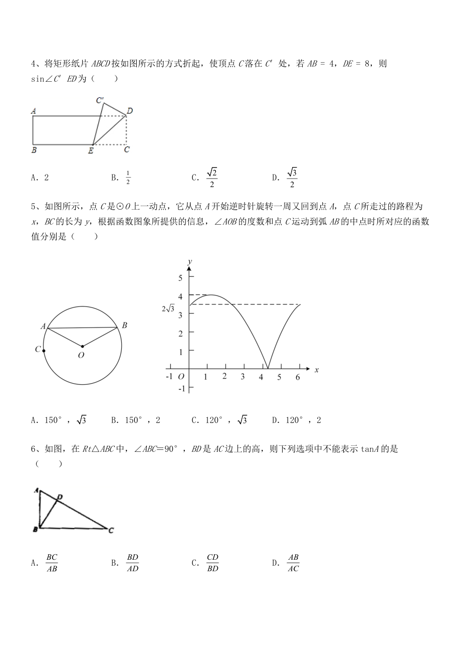 精品解析2022年人教版九年级数学下册第二十八章-锐角三角函数同步训练试题(精选).docx_第2页