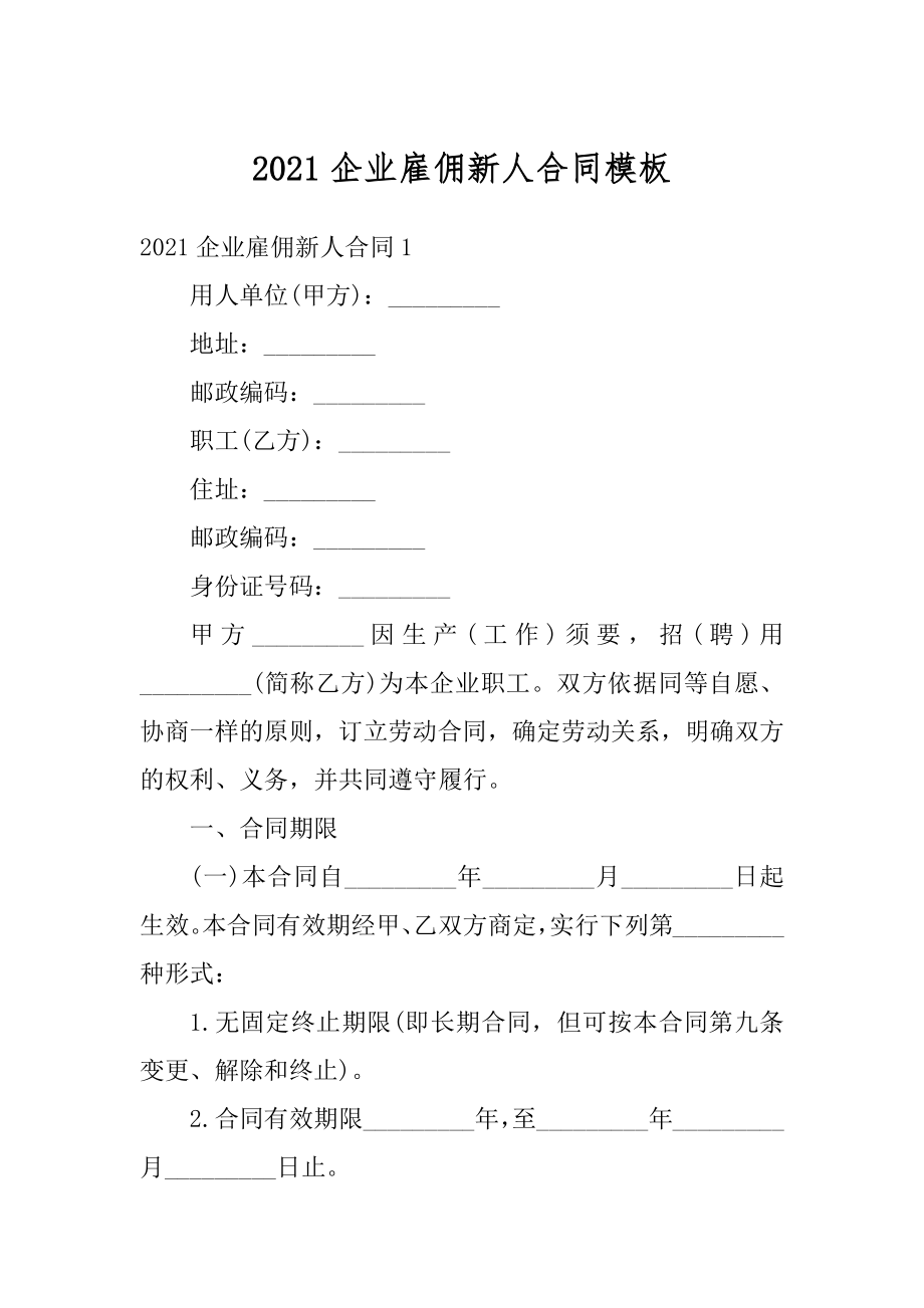 2021企业雇佣新人合同模板例文.docx_第1页