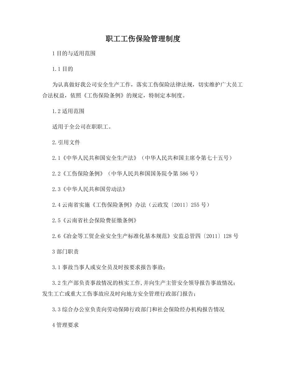 职工工伤保险管理制度.docx_第1页