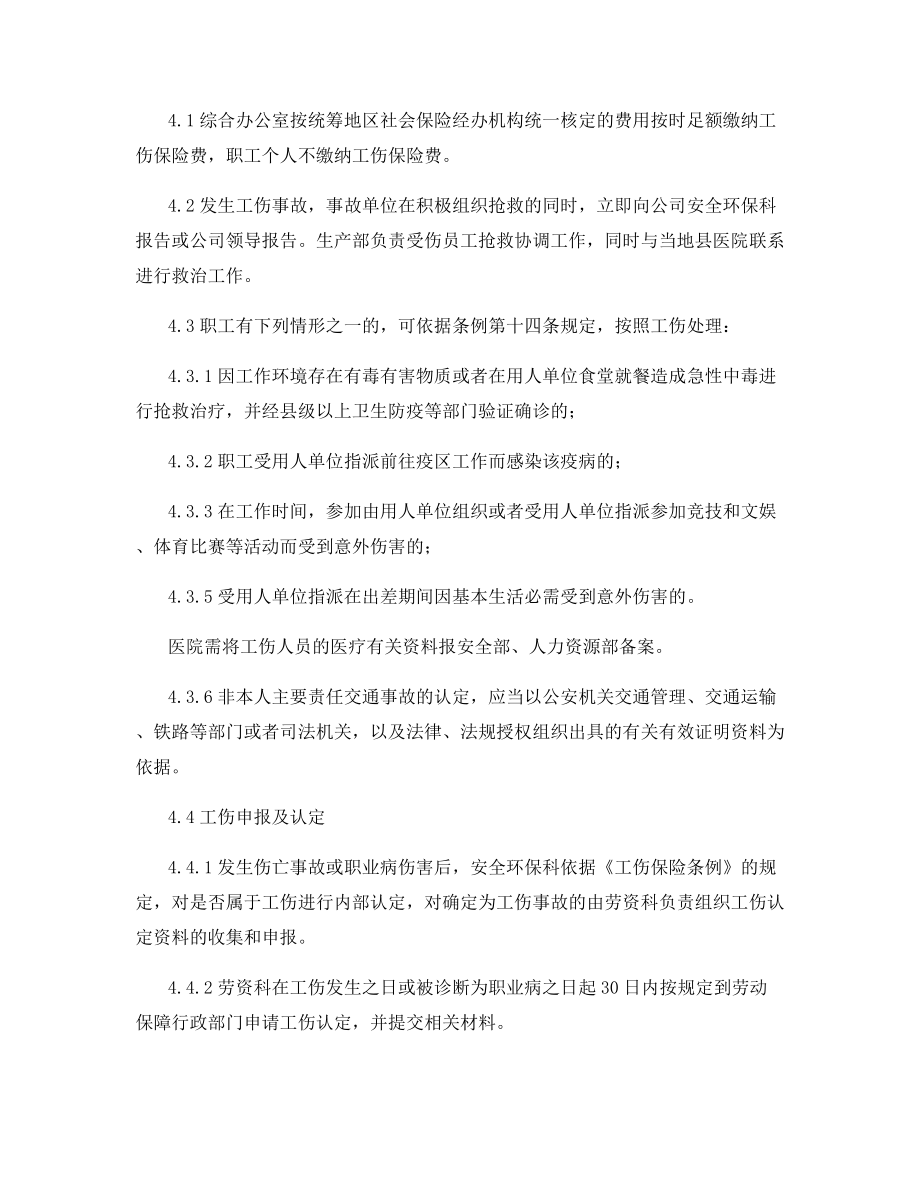 职工工伤保险管理制度.docx_第2页