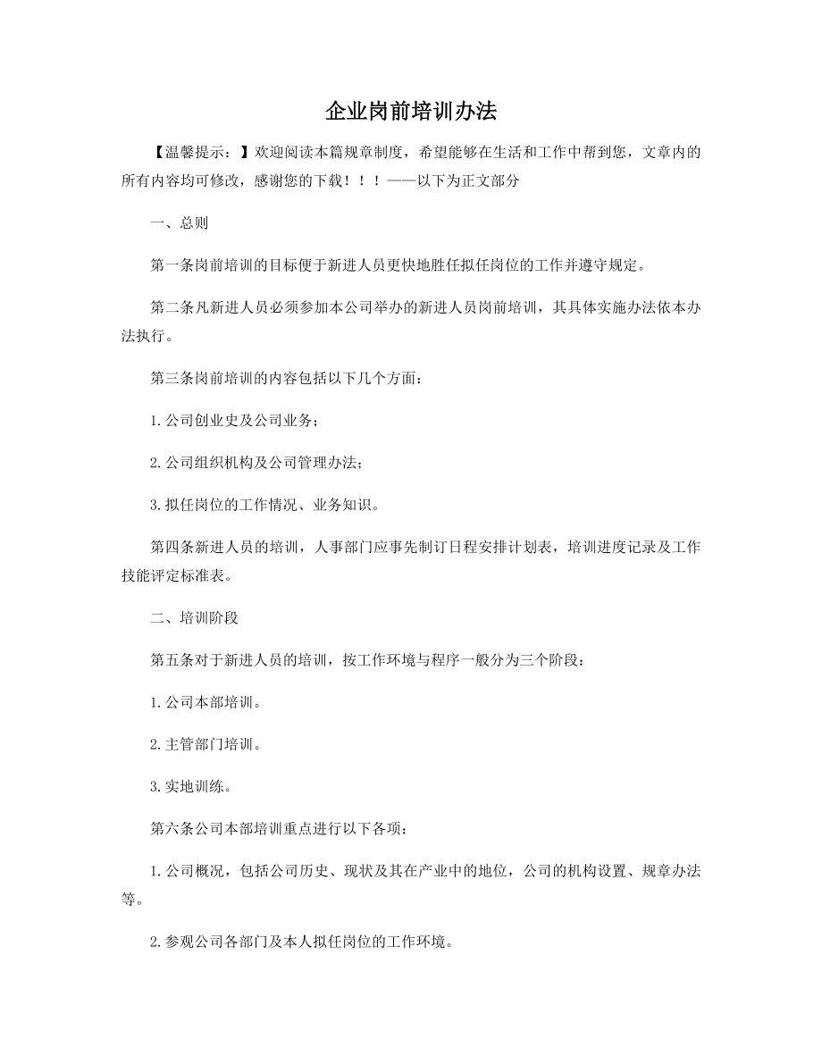 企业岗前培训办法精选.docx_第1页