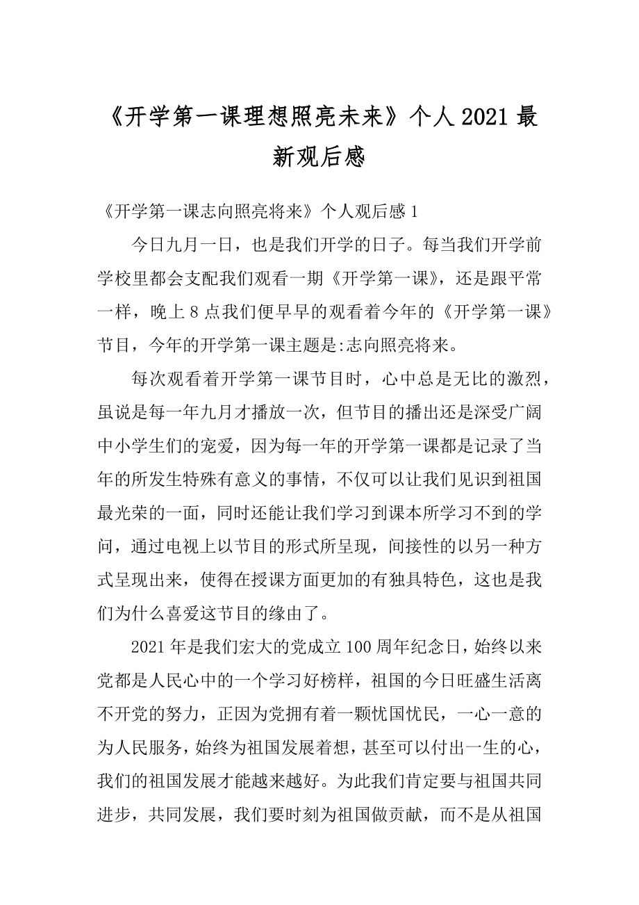 《开学第一课理想照亮未来》个人2021最新观后感范例.docx_第1页