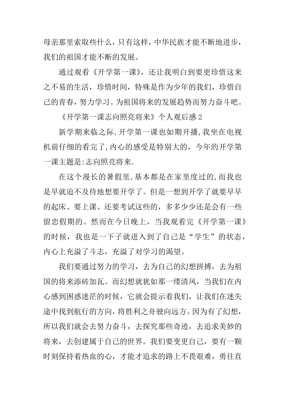 《开学第一课理想照亮未来》个人2021最新观后感范例.docx_第2页