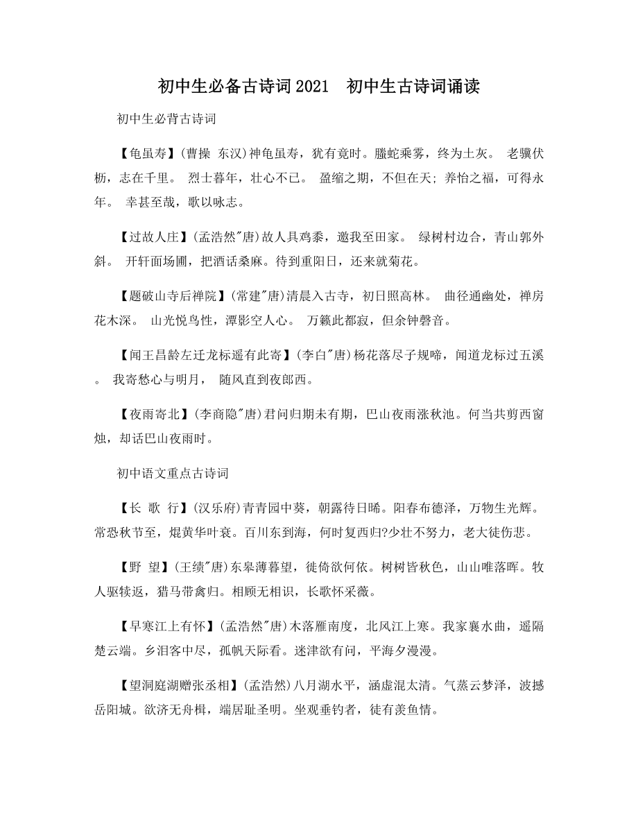 初中生必备古诗词2021--初中生古诗词诵读.docx_第1页