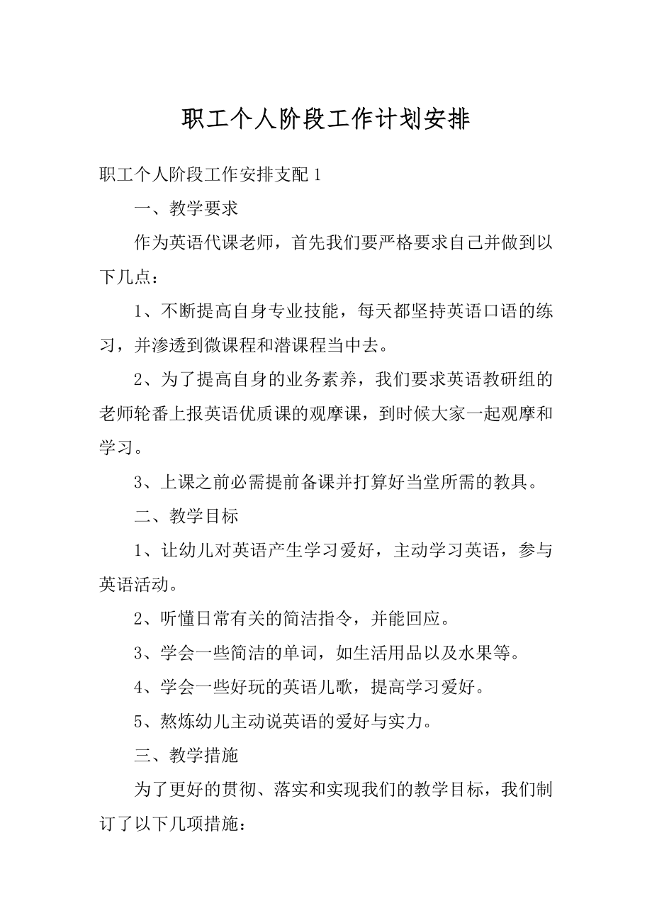 职工个人阶段工作计划安排范本.docx_第1页