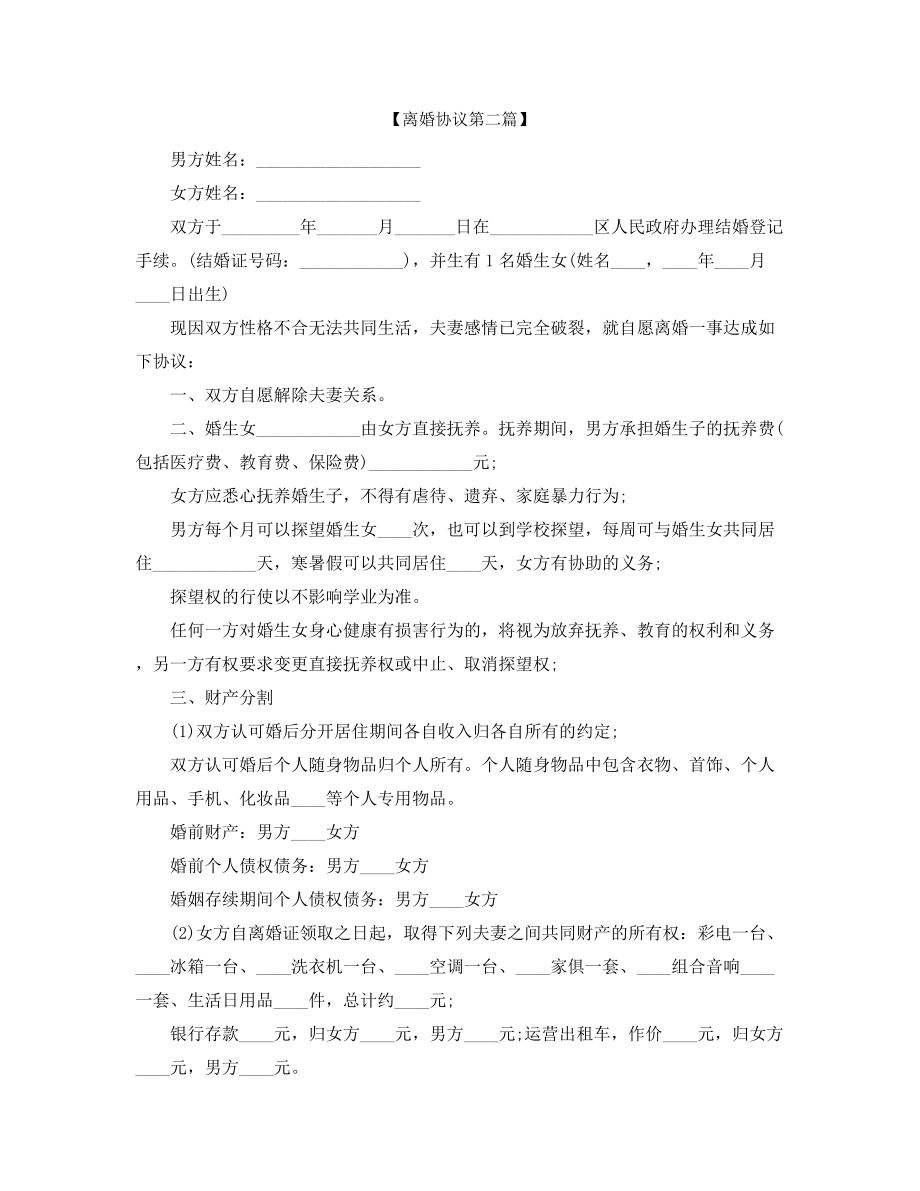 最新自愿离婚协议模板合集.docx_第2页