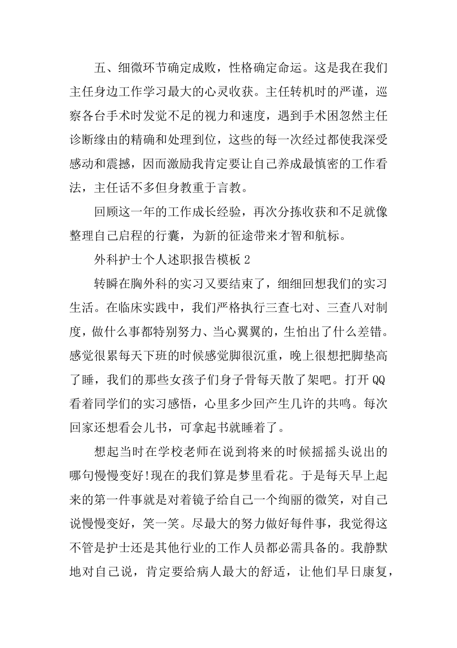 外科护士个人述职报告模板例文.docx_第2页