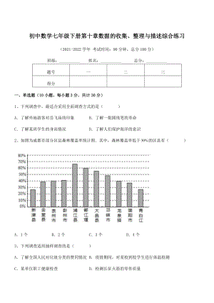 中考特训人教版初中数学七年级下册第十章数据的收集、整理与描述综合练习试题(含详细解析).docx