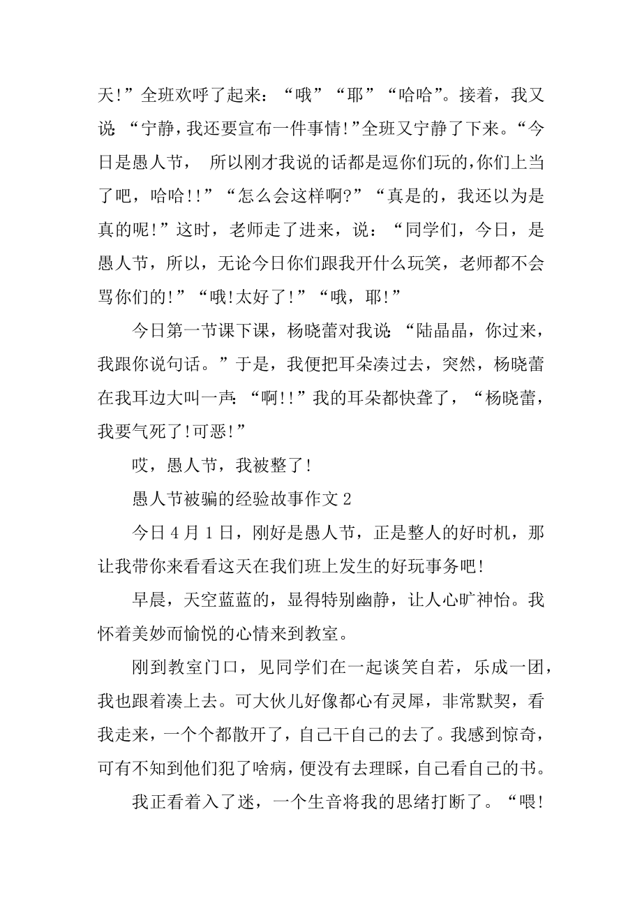 愚人节被骗的经历故事作文汇总.docx_第2页