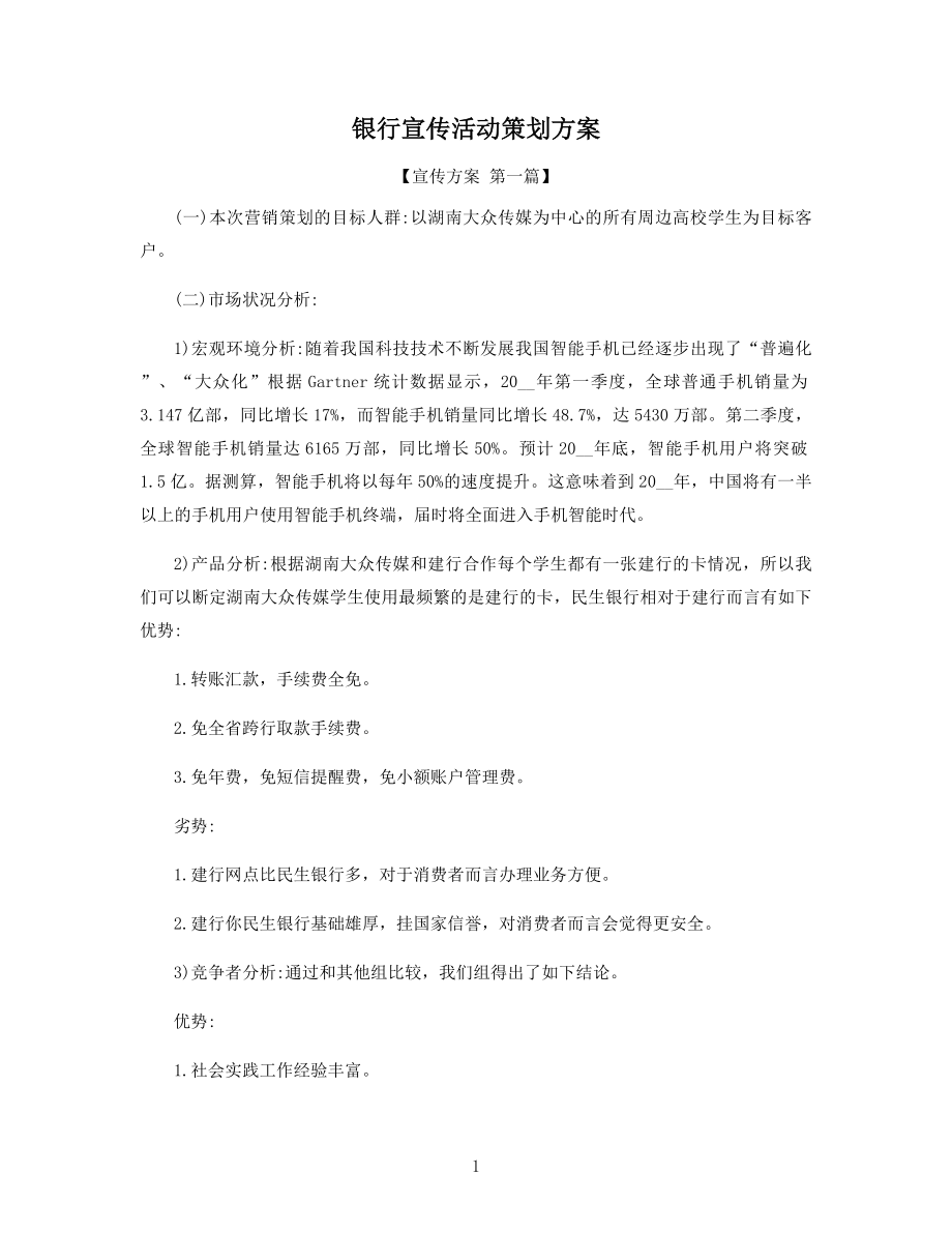 银行宣传活动策划方案精选.docx_第1页