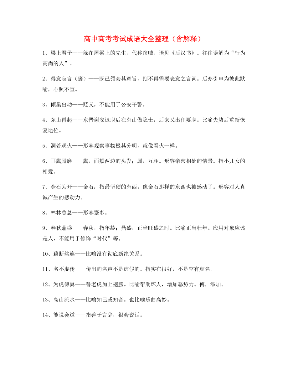 【学霸整理】高中必备常用高频成语专题练习(大全).docx_第1页