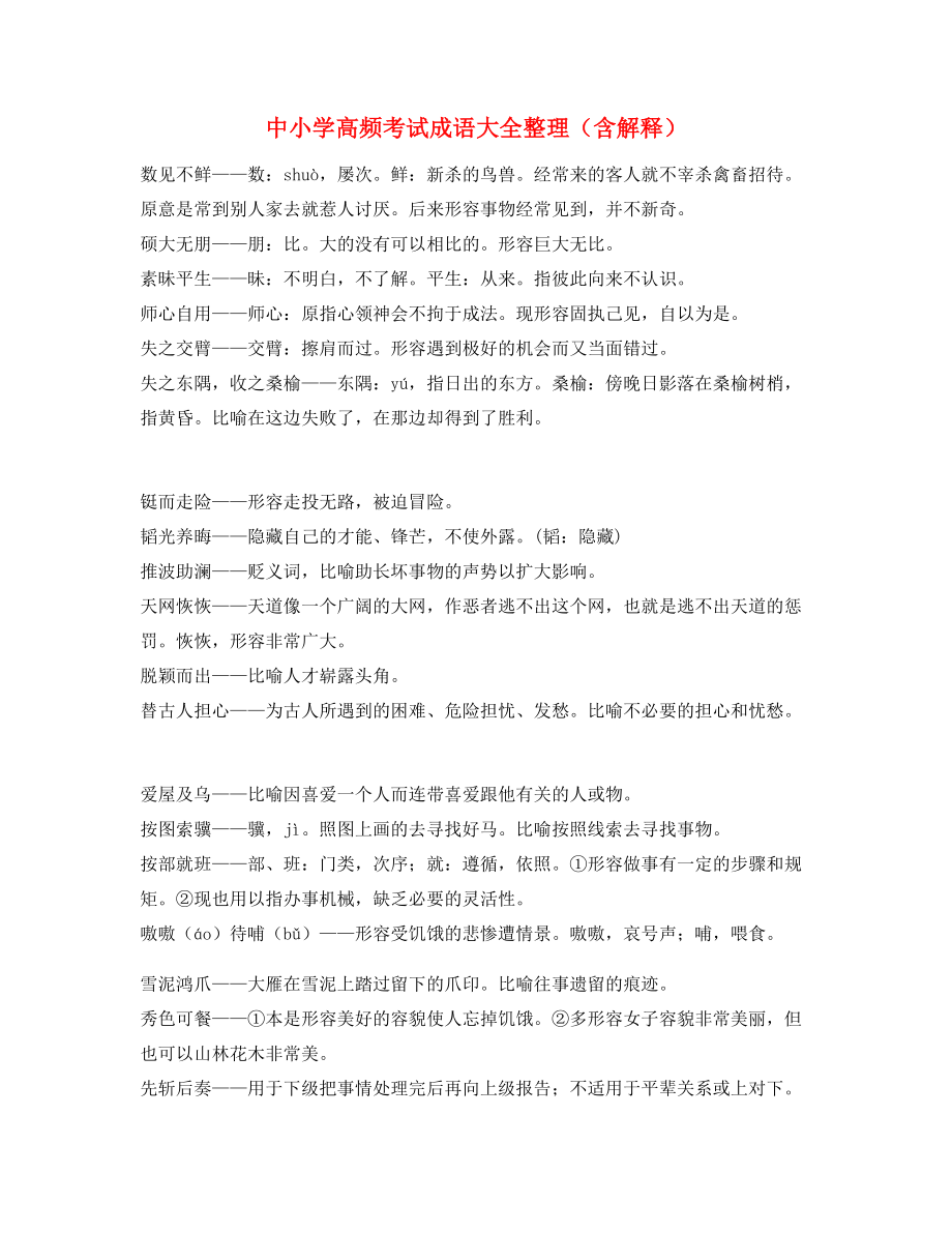 【学霸整理】中考常用高频成语专项练习资料精选.docx_第1页