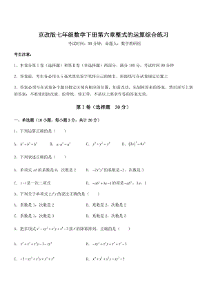 必考点解析京改版七年级数学下册第六章整式的运算综合练习试题.docx