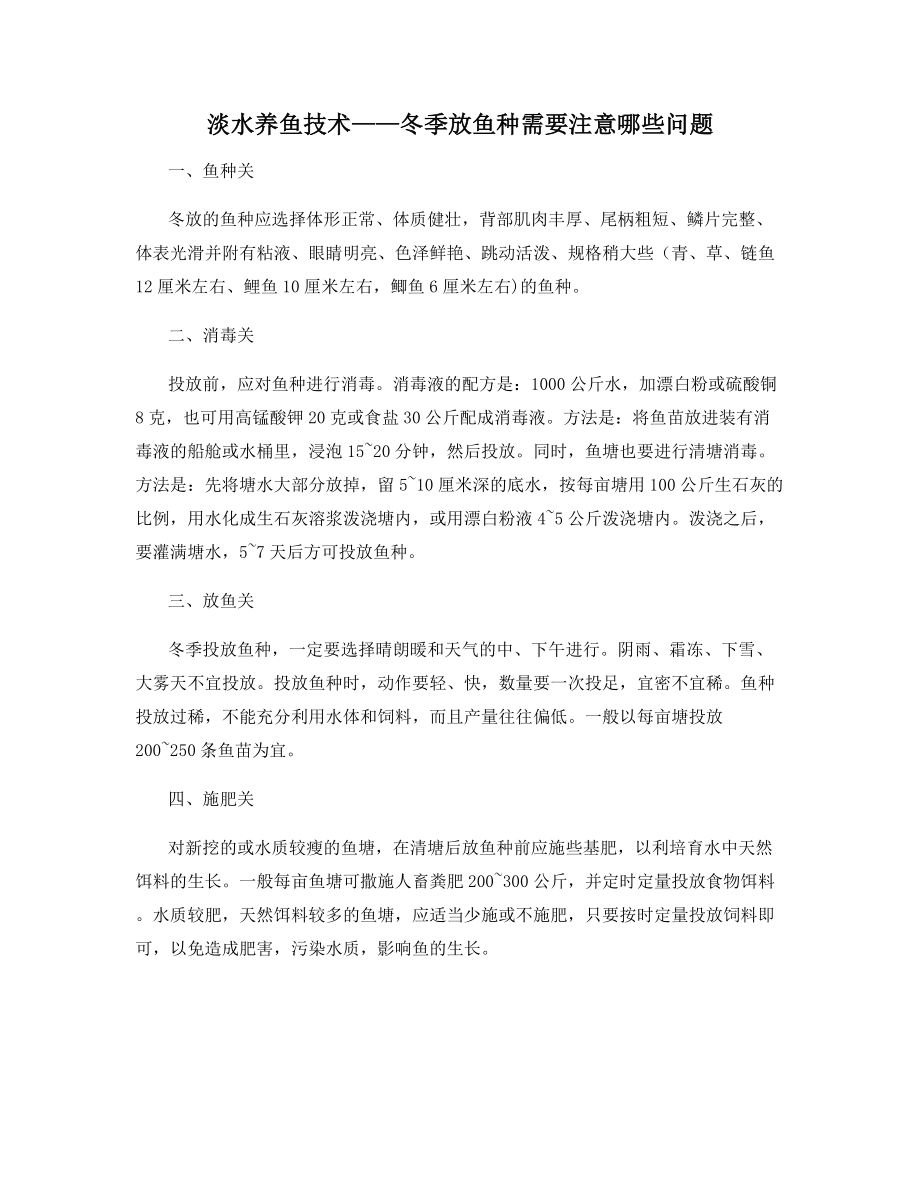 淡水养鱼技术——冬季放鱼种需要注意哪些问题.docx_第1页