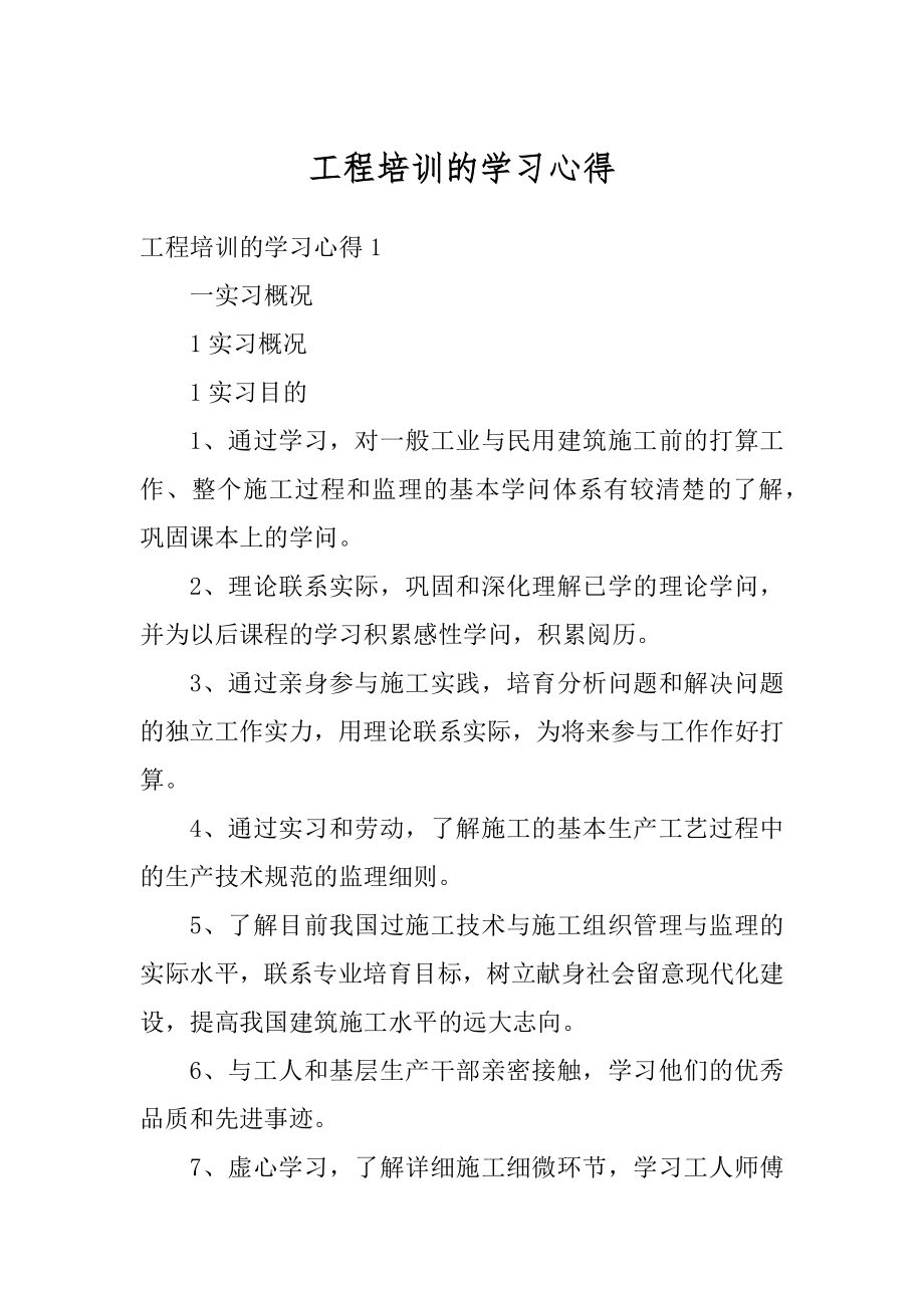 工程培训的学习心得例文.docx_第1页