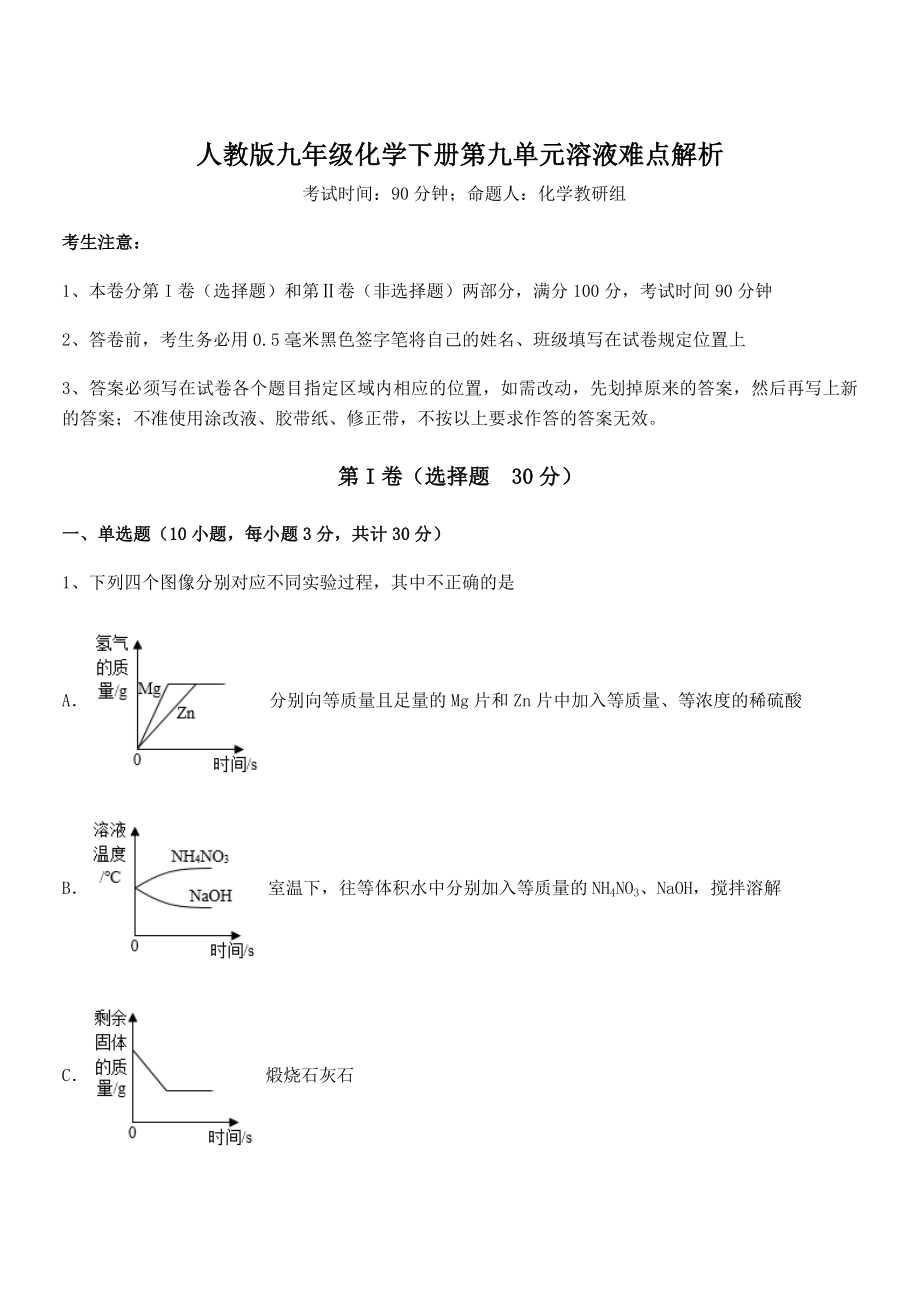 考点解析：人教版九年级化学下册第九单元溶液难点解析试题(含解析).docx_第1页