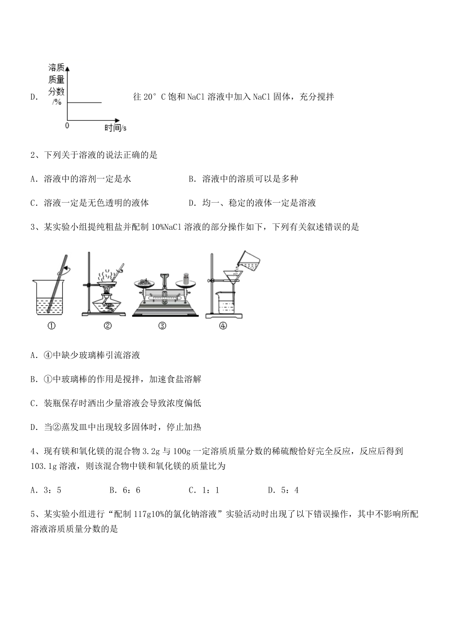 考点解析：人教版九年级化学下册第九单元溶液难点解析试题(含解析).docx_第2页