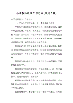 小学教师教学工作总结优质.docx