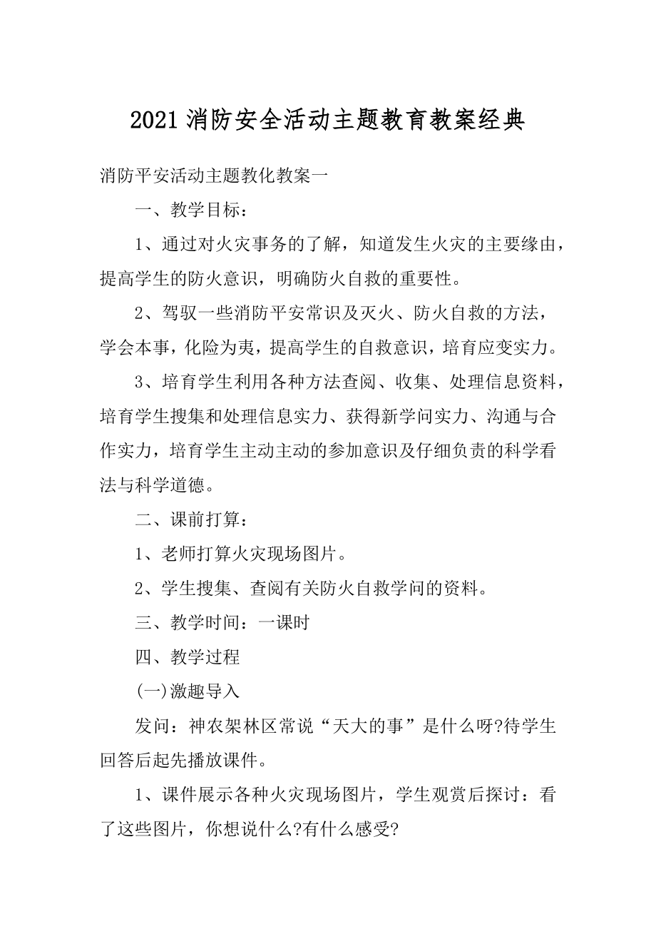 2021消防安全活动主题教育教案经典范例.docx_第1页