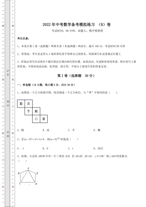 中考专题2022年中考数学备考模拟练习-(B)卷(含答案解析).docx