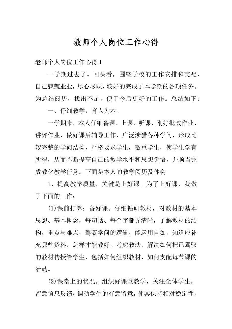 教师个人岗位工作心得例文.docx_第1页