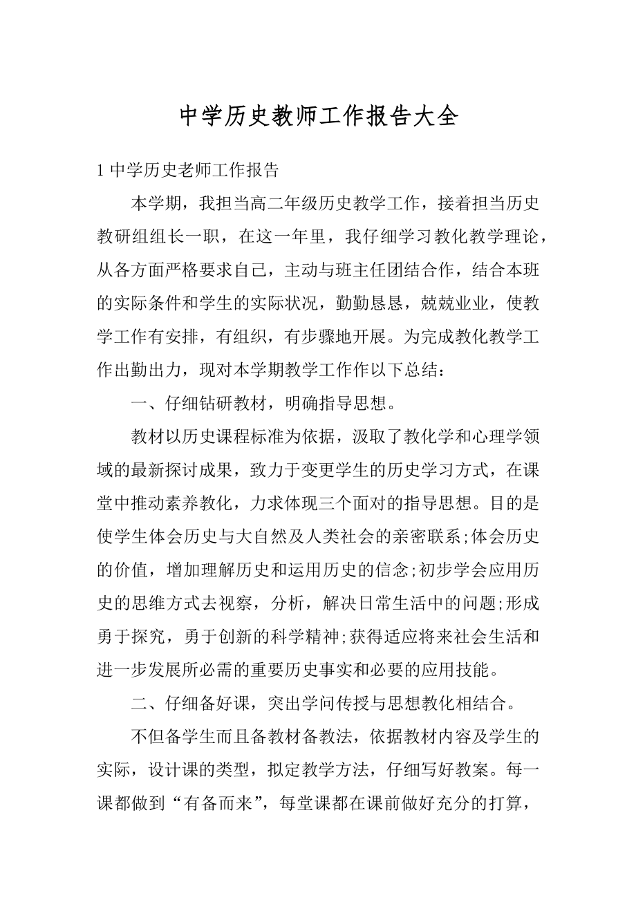 中学历史教师工作报告大全范文.docx_第1页