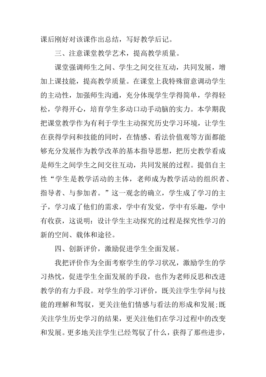 中学历史教师工作报告大全范文.docx_第2页