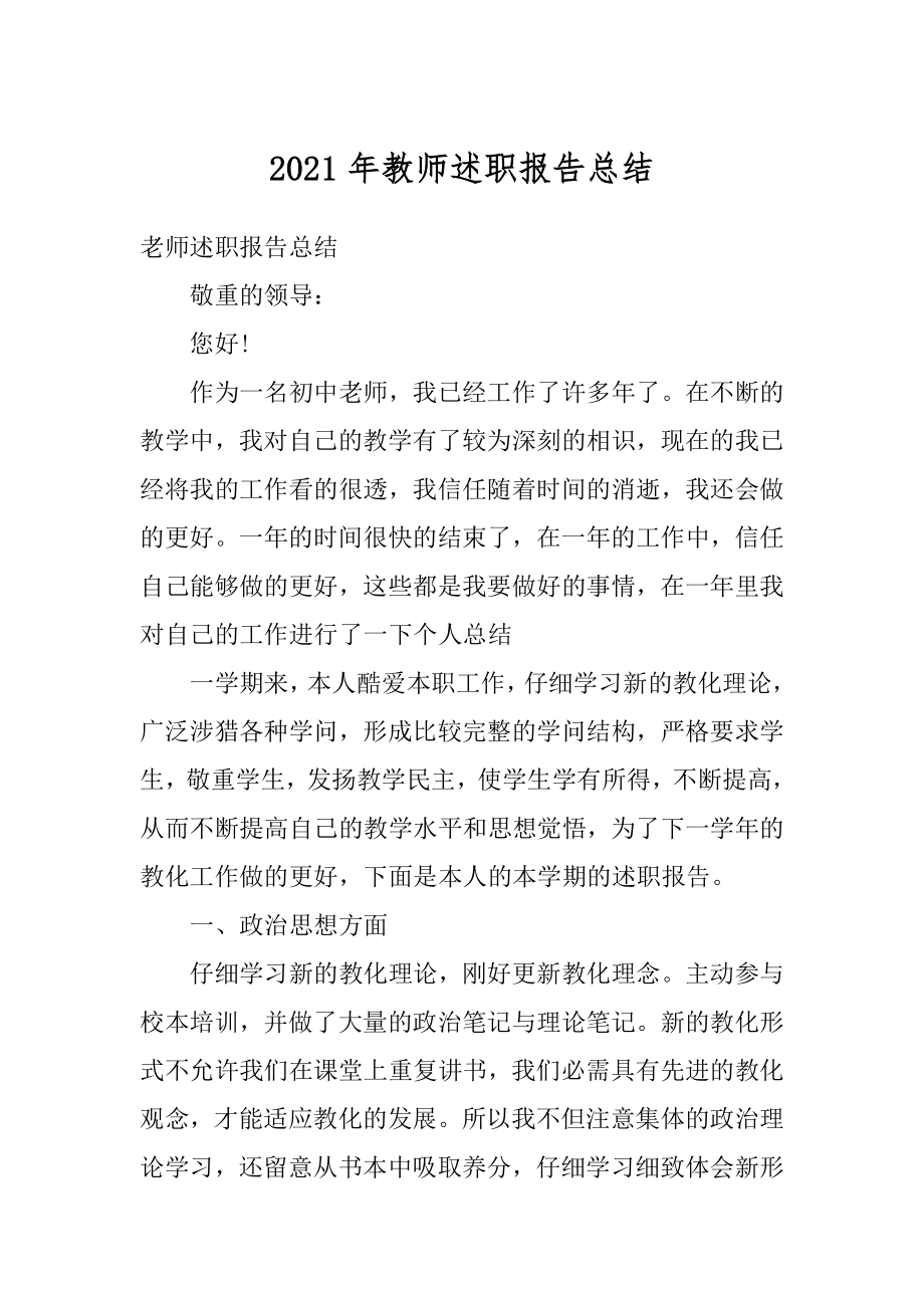 2021年教师述职报告总结范文.docx_第1页