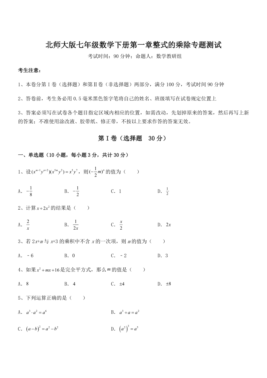 精品解析2021-2022学年北师大版七年级数学下册第一章整式的乘除专题测试试卷(精选).docx_第1页