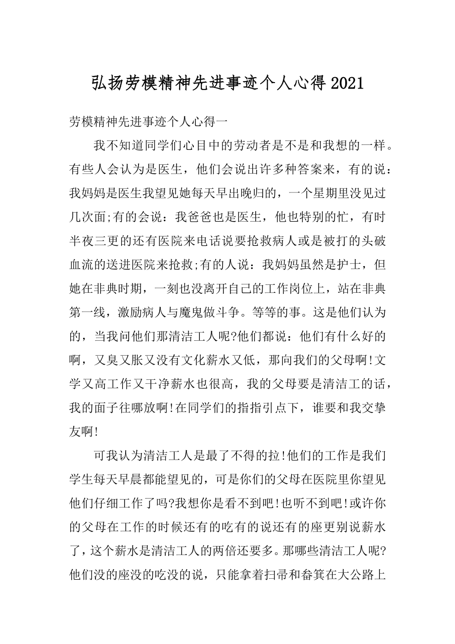 弘扬劳模精神先进事迹个人心得汇编.docx_第1页