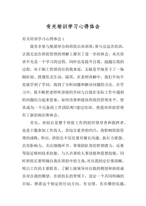 有关培训学习心得体会优质.docx