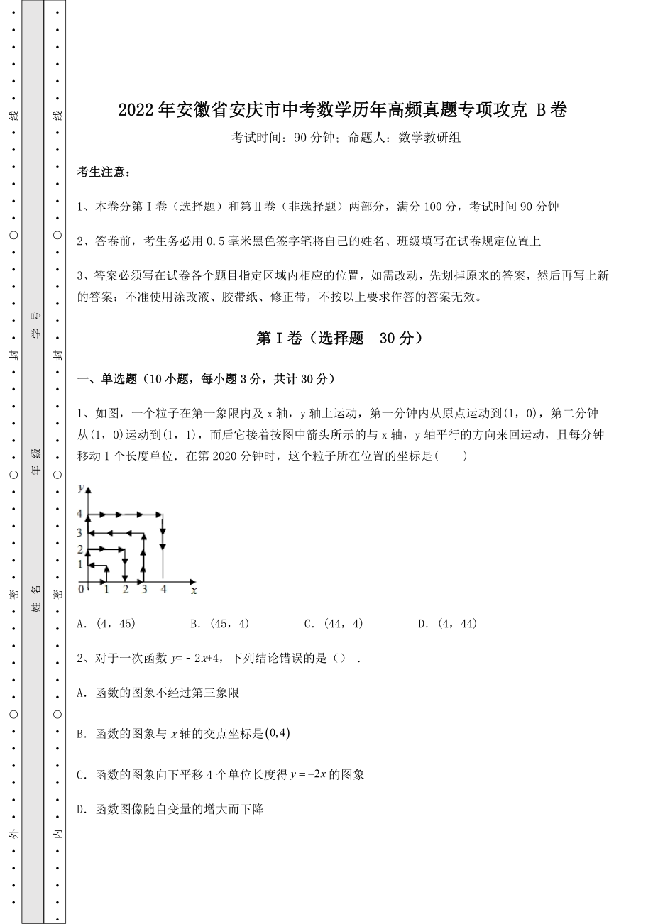 【真题汇编】2022年安徽省安庆市中考数学历年高频真题专项攻克-B卷(含答案详解).docx_第1页