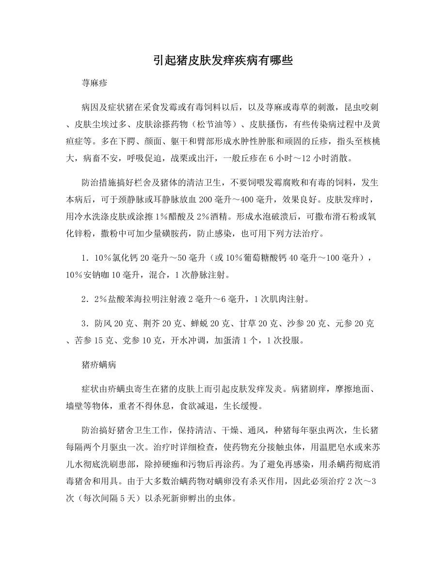 引起猪皮肤发痒疾病有哪些.docx_第1页