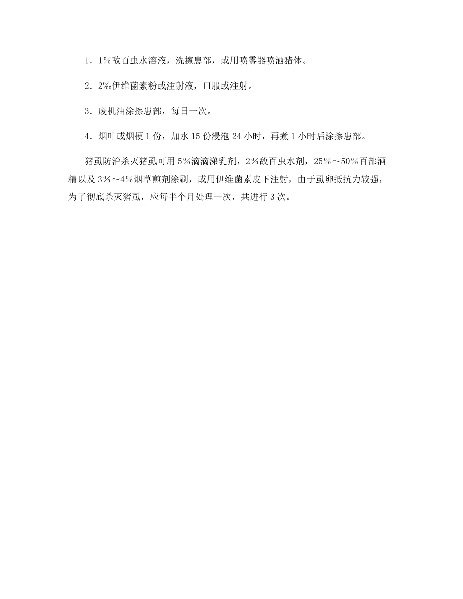 引起猪皮肤发痒疾病有哪些.docx_第2页