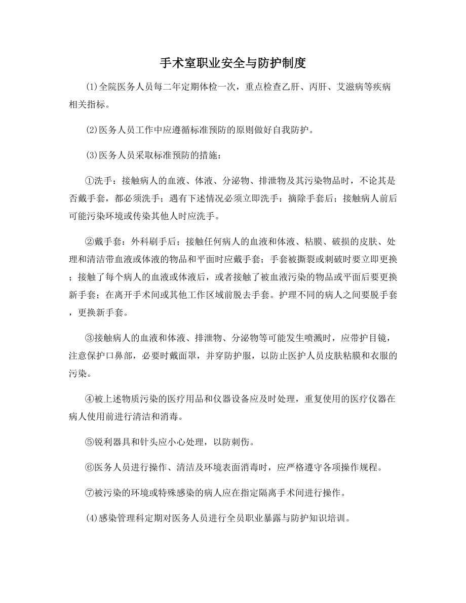 手术室职业安全与防护制度.docx_第1页