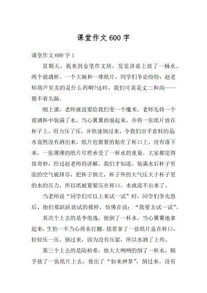 课堂作文600字范文.docx